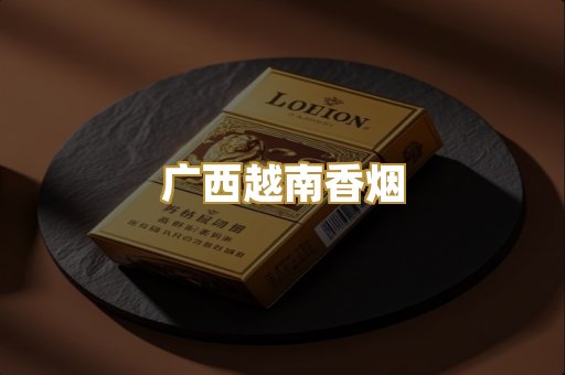 广西越南香烟