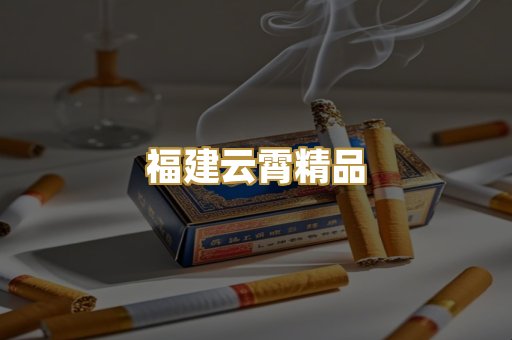 福建云霄精品