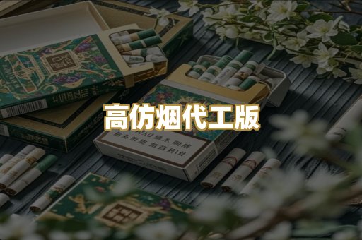 高仿烟代工版